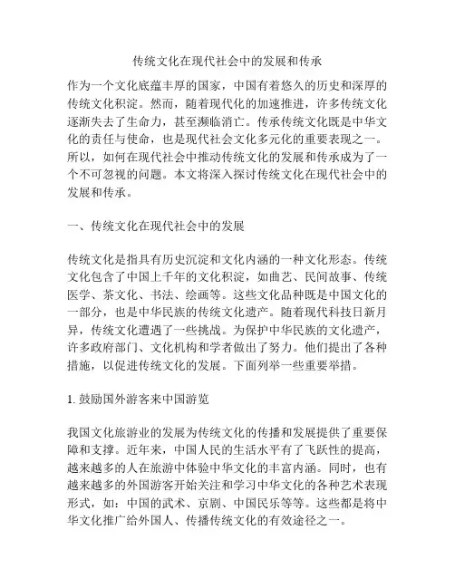 传统文化在现代社会中的发展和传承