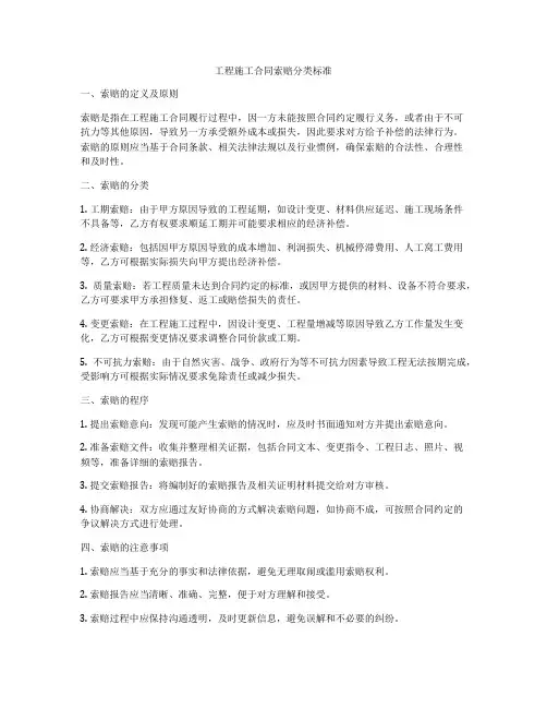 工程施工合同索赔分类标准
