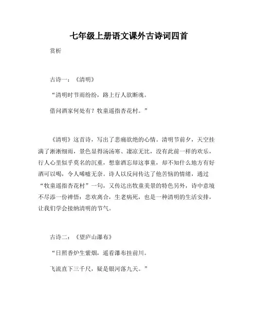 七年级上册语文课外古诗词四首