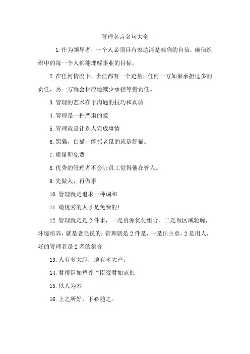 管理名言名句大全