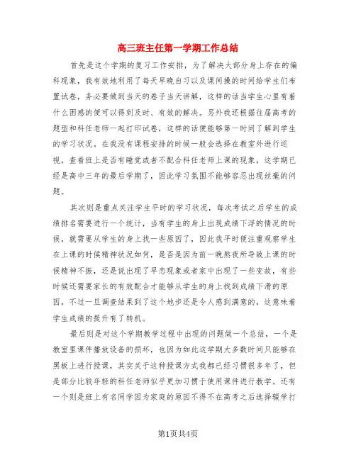 高三班主任第一学期工作总结(3篇)