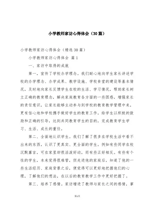 小学教师家访心得体会(30篇)
