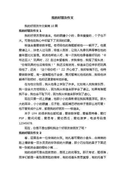 我的好朋友作文集锦10篇
