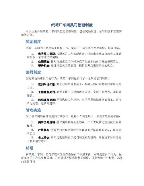 纸箱厂车间奖罚管理制度