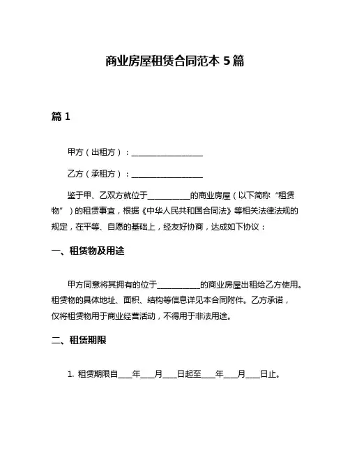 商业房屋租赁合同范本5篇