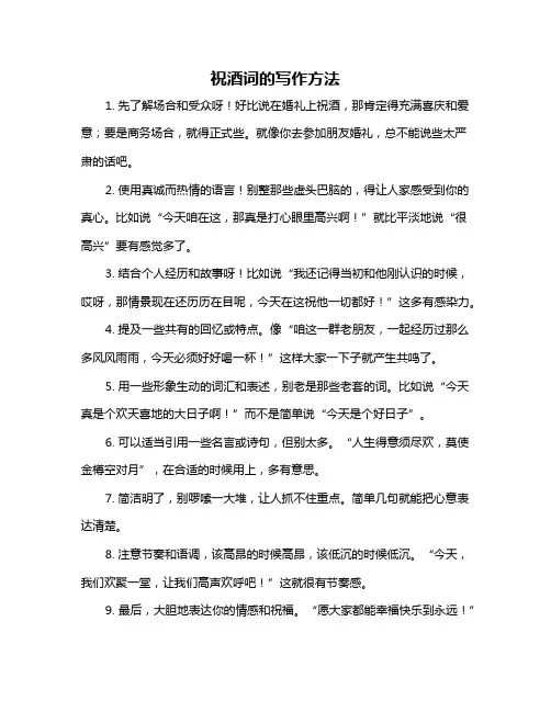 祝酒词的写作方法