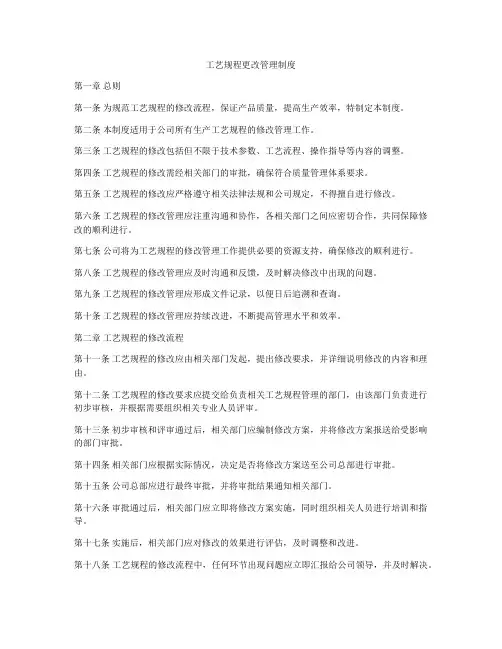 工艺规程更改管理制度