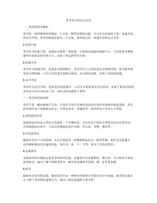 货币有关知识点总结