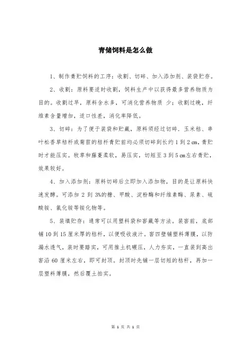 青储饲料是怎么做