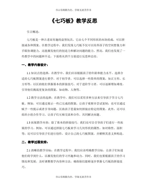 《七巧板》教学反思