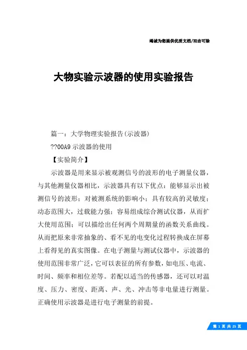 大物实验示波器的使用实验报告