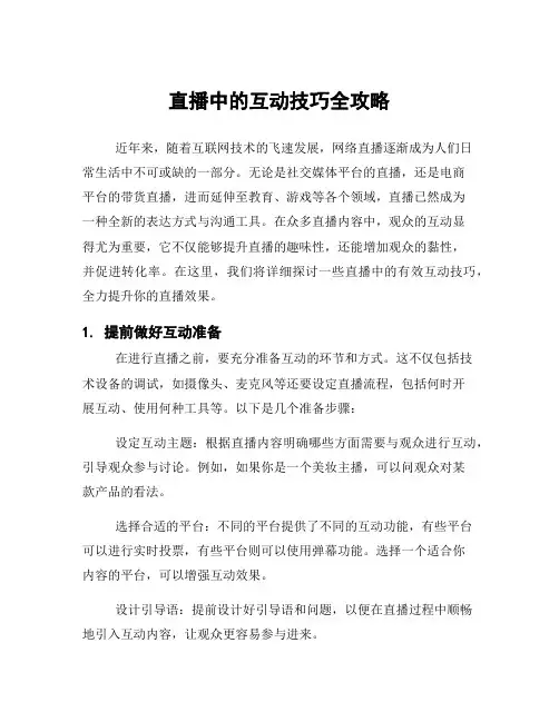 直播中的互动技巧全攻略