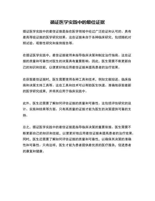 循证医学实践中的最佳证据