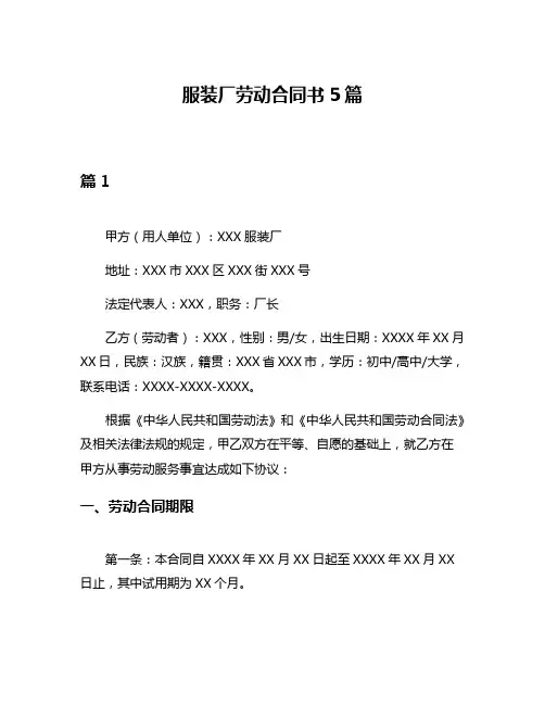 服装厂劳动合同书5篇