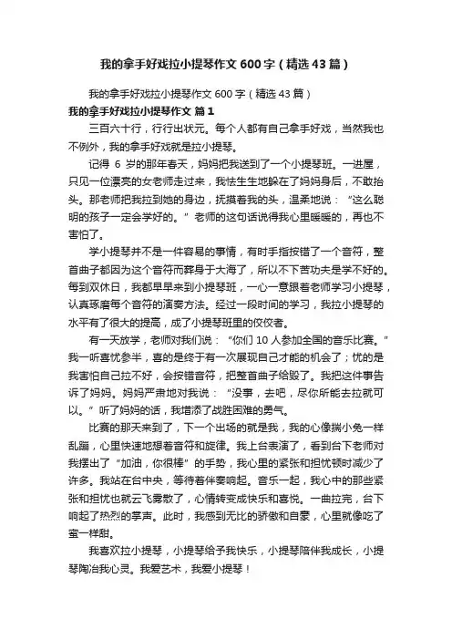 我的拿手好戏拉小提琴作文600字（精选43篇）