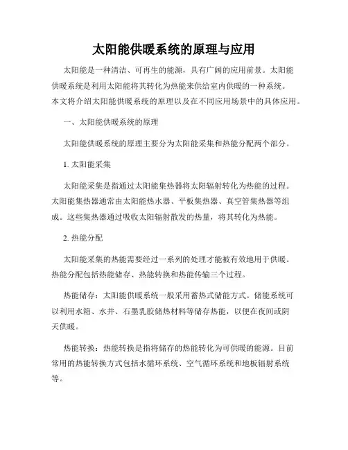 太阳能供暖系统的原理与应用