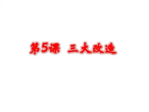 人教部编版八年级下册第5课三大改造课件(23张)