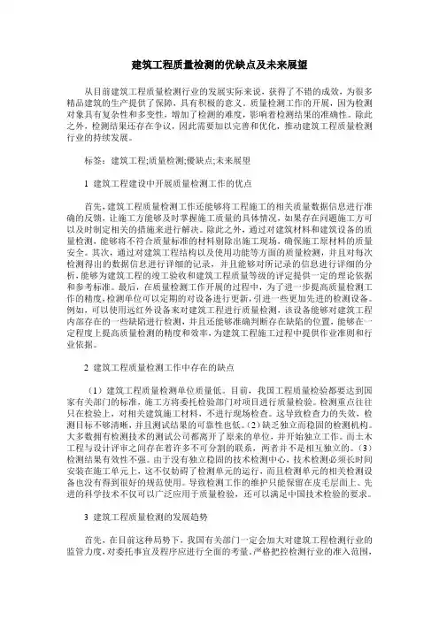 建筑工程质量检测的优缺点及未来展望