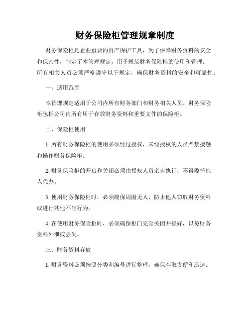财务保险柜管理规章制度