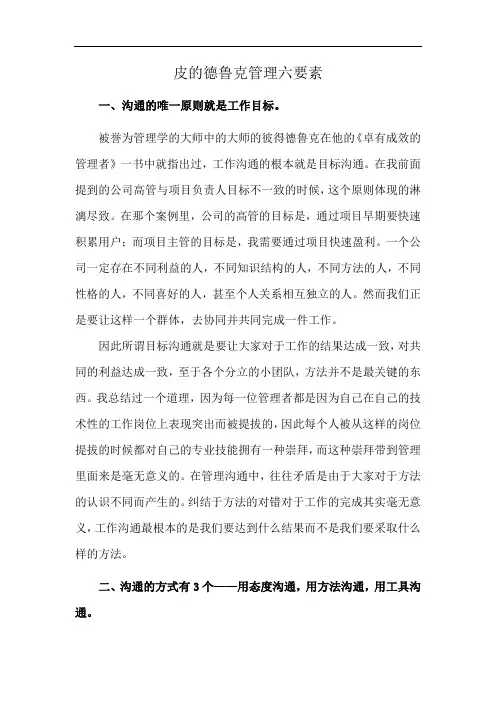 皮的德鲁克管理六要素