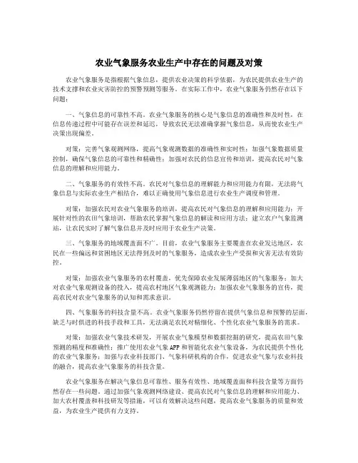 农业气象服务农业生产中存在的问题及对策