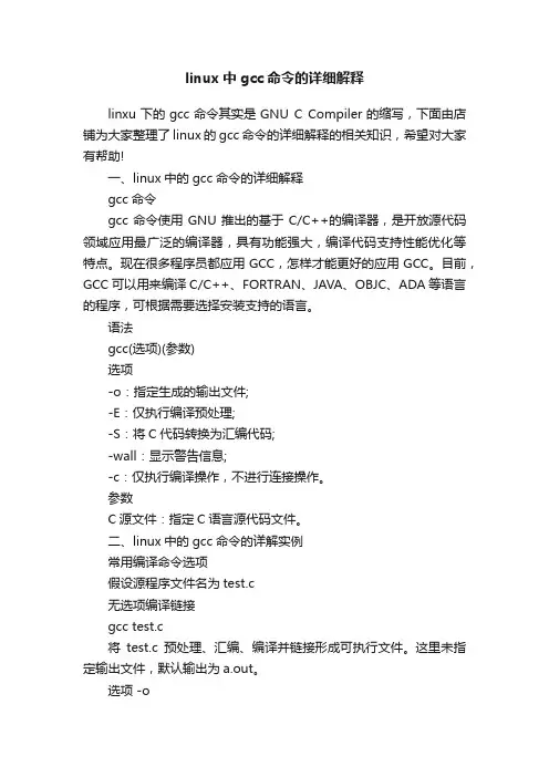 linux中gcc命令的详细解释