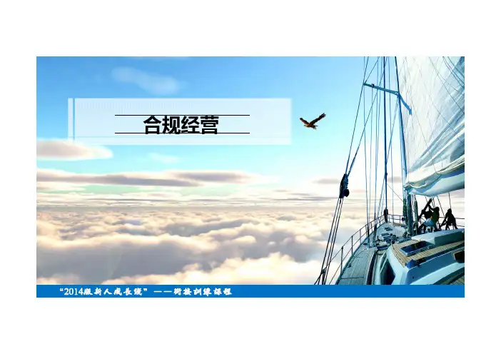 销售过程注意事项禁止行为风险管控点违规处罚