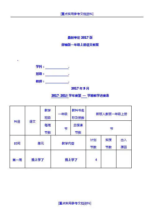 [实用参考]2018部编版一年级上册语文语文全册教案教学设计.doc