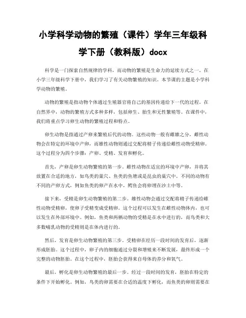 小学科学动物的繁殖(课件)学年三年级科学下册(教科版)docx