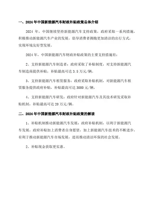 2024年中国新能源汽车财政补贴政策汇总及解读