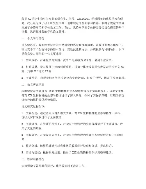 生物科学答辩申请书范文