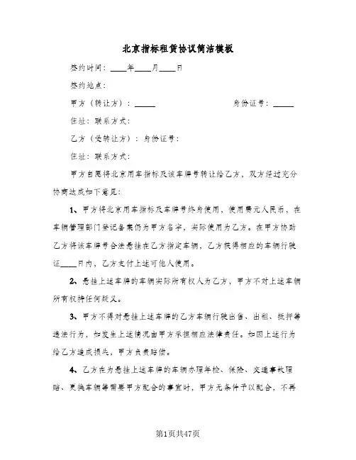 北京指标租赁协议简洁模板(九篇)