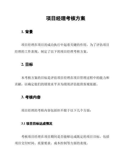 项目经理考核方案