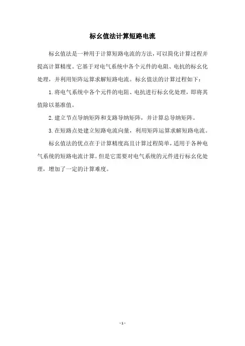 标幺值法计算短路电流