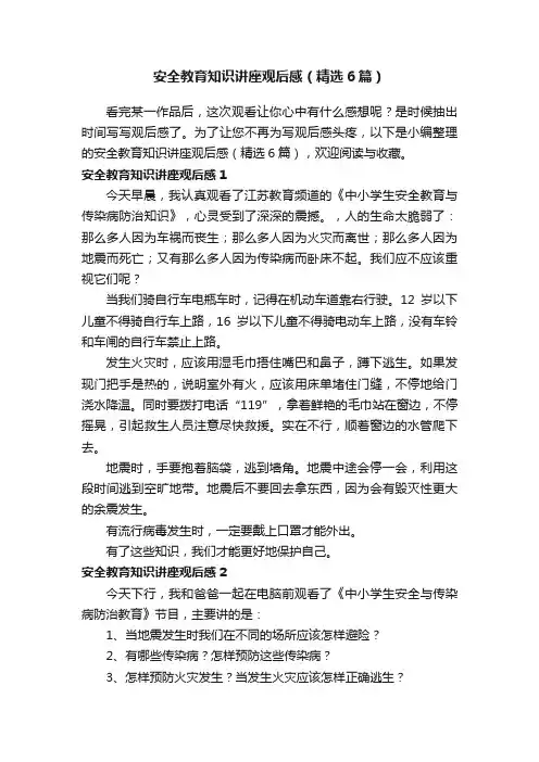 安全教育知识讲座观后感（精选6篇）
