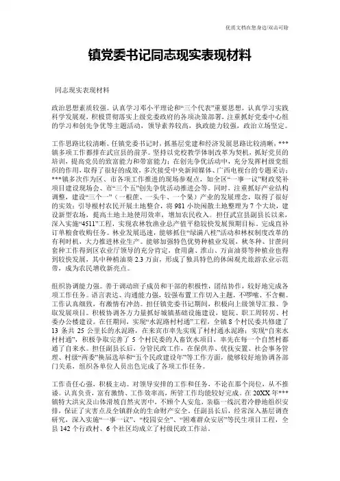 镇党委书记同志现实表现材料