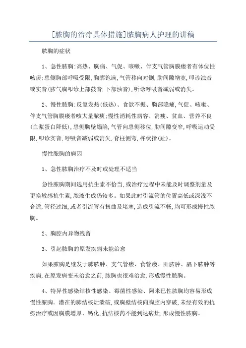 [脓胸的治疗具体措施]脓胸病人护理的讲稿