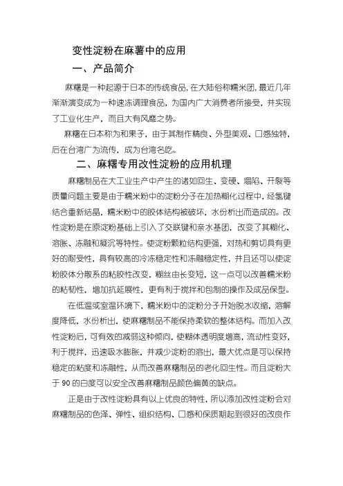 变性淀粉在麻薯中的应用