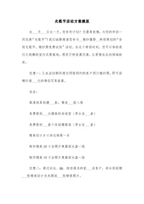 光棍节活动方案模版（三篇）