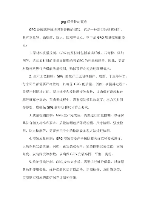 grg质量控制要点