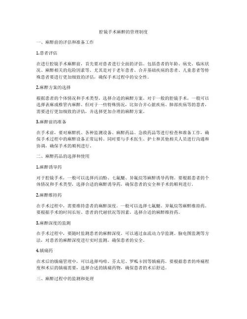 腔镜手术麻醉的管理制度