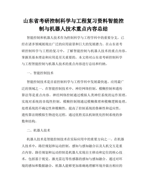 山东省考研控制科学与工程复习资料智能控制与机器人技术重点内容总结