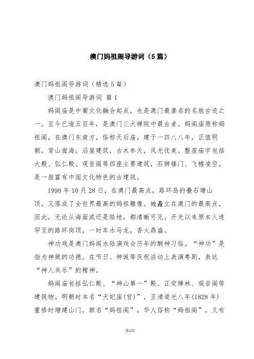 澳门妈祖阁导游词(5篇)