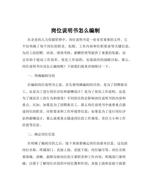 岗位说明书怎么编制