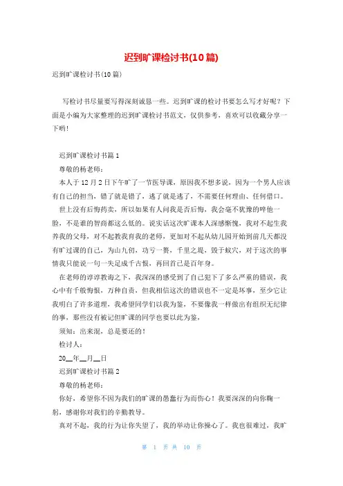 迟到旷课检讨书(10篇)
