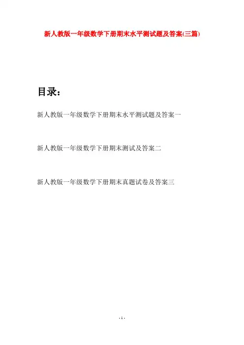 新人教版一年级数学下册期末水平测试题及答案(三套)
