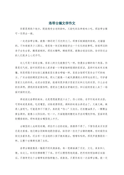 洛带古镇文学作文
