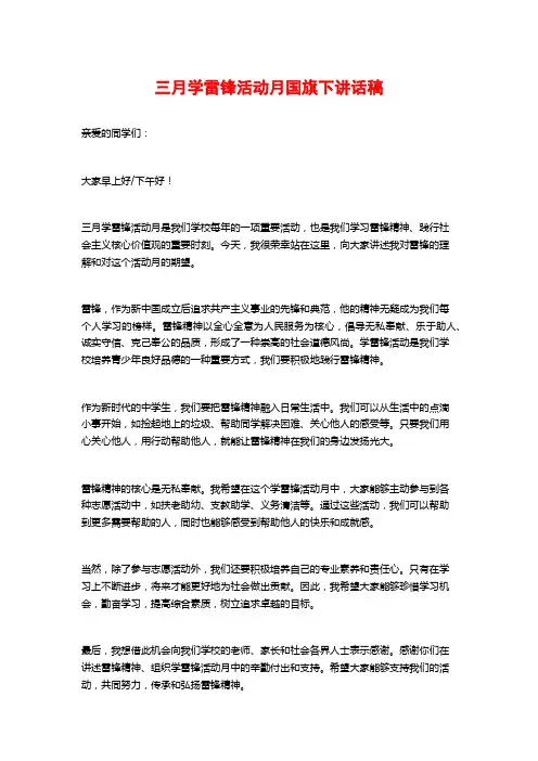 三月学雷锋活动月国旗下讲话稿