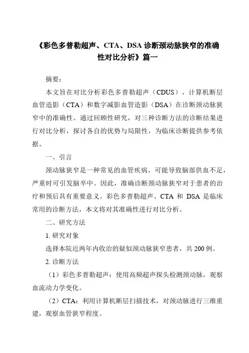 《2024年彩色多普勒超声、CTA、DSA诊断颈动脉狭窄的准确性对比分析》范文