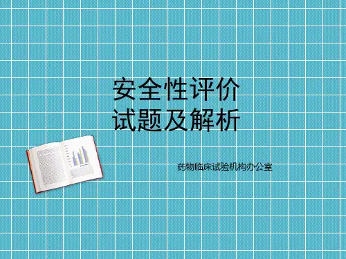 药物临床试验安全性评价试卷及解析